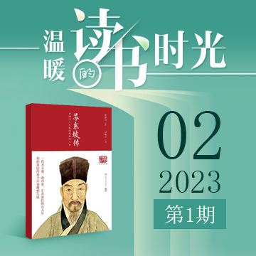 2023年第一期：《苏东坡传》