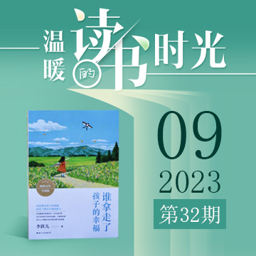 2023年第32期：《谁拿走了孩子的幸福》