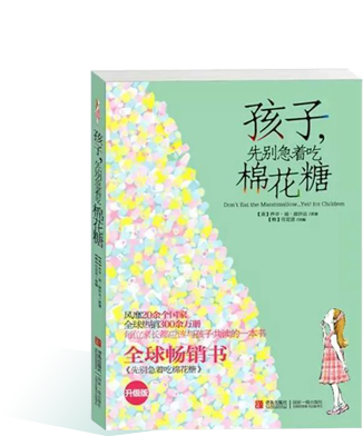 《孩子，先别急着吃棉花糖》