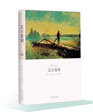 《瓦尔登湖》