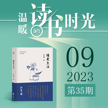 2023年第35期：《慢煮生活》